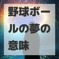 野球ボールの夢のサムネイル