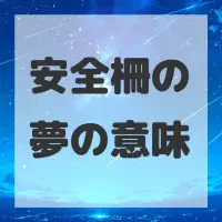 安全柵の夢のサムネイル画像