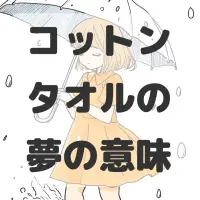 コットンタオルの夢のサムネイル画像