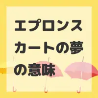 エプロンスカートの夢のサムネイル画像