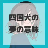 四国犬の夢のサムネイル画像