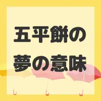 五平餅の夢のサムネイル画像