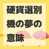 硬貨選別機の夢のサムネイル