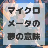 マイクロメータの夢のサムネイル画像