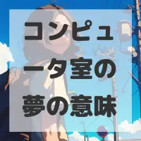 コンピュータ室の夢のサムネイル画像
