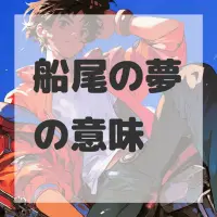 船尾の夢のサムネイル