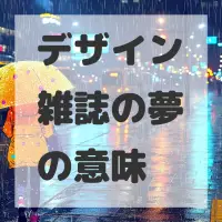 デザイン雑誌の夢のサムネイル画像