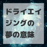 ドライエイジングの夢のサムネイル画像