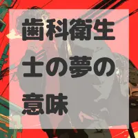 歯科衛生士の夢のサムネイル画像