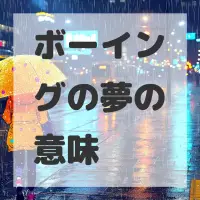 ボーイングの夢のサムネイル