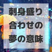 刺身盛り合わせの夢のサムネイル画像