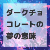 ダークチョコレートの夢のサムネイル