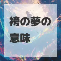 袴の夢のサムネイル