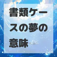 書類ケースの夢のサムネイル