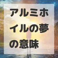 アルミホイルの夢のサムネイル画像