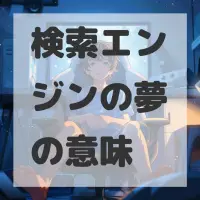 検索エンジンの夢のサムネイル画像