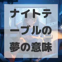 ナイトテーブルの夢のサムネイル