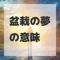 盆栽の夢のサムネイル画像