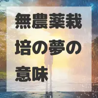 無農薬栽培の夢のサムネイル