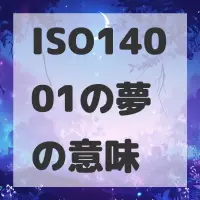 ISO14001の夢のサムネイル画像