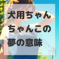 犬用ちゃんちゃんこの夢のサムネイル