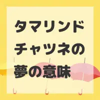 タマリンドチャツネの夢のサムネイル