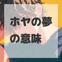 ホヤの夢のサムネイル