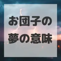 お団子の夢のサムネイル画像
