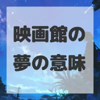 映画館の夢のサムネイル画像