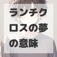 ランチクロスの夢のサムネイル画像