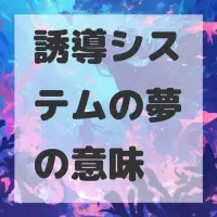 誘導システムの夢のサムネイル画像