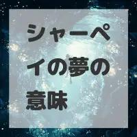 シャーペイの夢のサムネイル画像