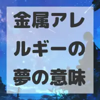 金属アレルギーの夢のサムネイル画像