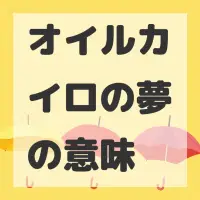 オイルカイロの夢のサムネイル