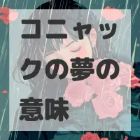 コニャックの夢のサムネイル画像
