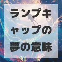 ランプキャップの夢のサムネイル