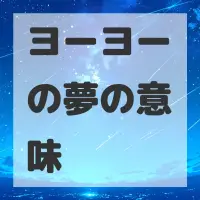 ヨーヨーの夢のサムネイル