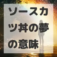 ソースカツ丼の夢のサムネイル画像