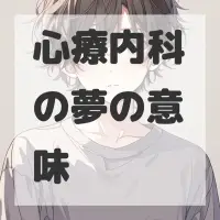 心療内科の夢のサムネイル画像