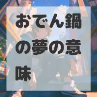 おでん鍋の夢のサムネイル画像