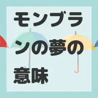 モンブランの夢のサムネイル