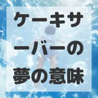 ケーキサーバーの夢のサムネイル