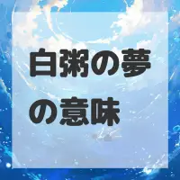 白粥の夢のサムネイル