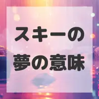 スキーの夢のサムネイル画像