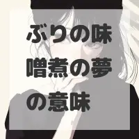 ぶりの味噌煮の夢のサムネイル画像