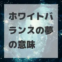 ホワイトバランスの夢のサムネイル画像