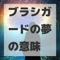 ブラシガードの夢のサムネイル画像