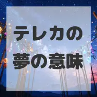テレカの夢のサムネイル画像