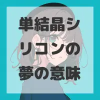 単結晶シリコンの夢のサムネイル画像