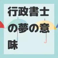 行政書士の夢のサムネイル画像